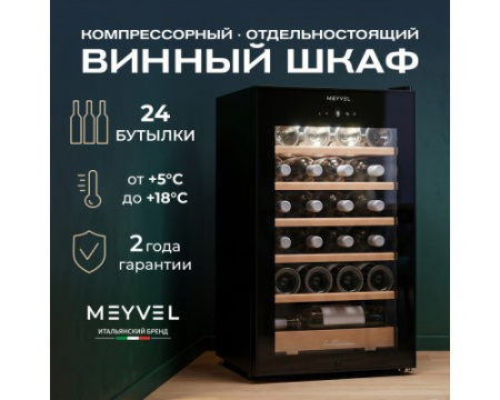 Винный шкаф Meyvel MV24-CBF1-Next