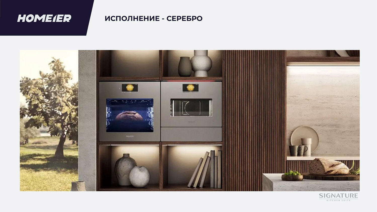 Презентация бренда Signature Kitchen Suite