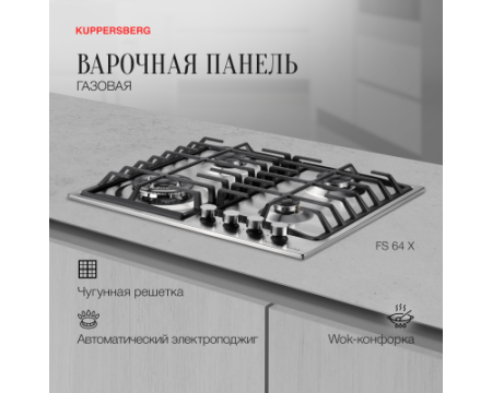 Газовая варочная панель Kuppersberg FS 64 X