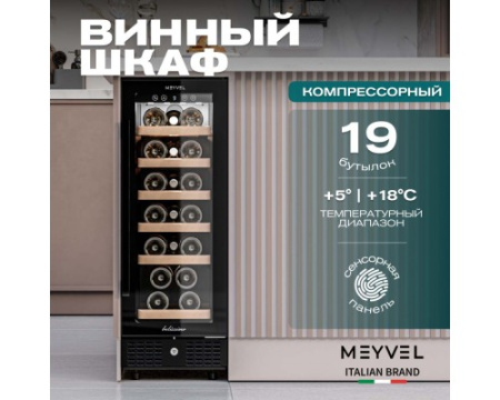 Винный шкаф Meyvel MV19BIG-KBT1