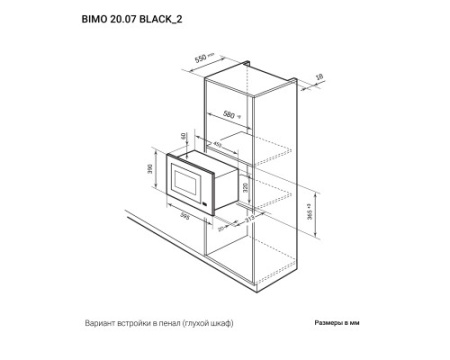 Микроволновая печь встраиваемая LEX BIMO 20.07 BL