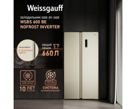 Отдельностоящий холодильник с инвертором Weissgauff WSBS 600 Be NoFrost Inverter