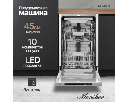 Встраиваемая посудомоечная машина Monsher MD 4503