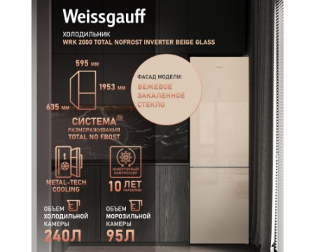 Отдельностоящий холодильник с инвертором Weissgauff WRK 2000 Total NoFrost Inverter Beige Glass