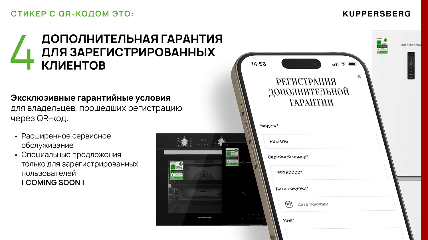 KUPPERSBERG - уникальные QR-кода для бытовой техники
