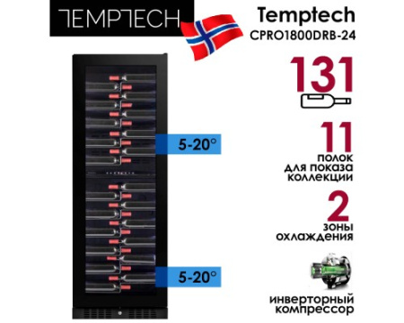 Винный шкаф Temptech Copenhagen CPRO1800DRB-24
